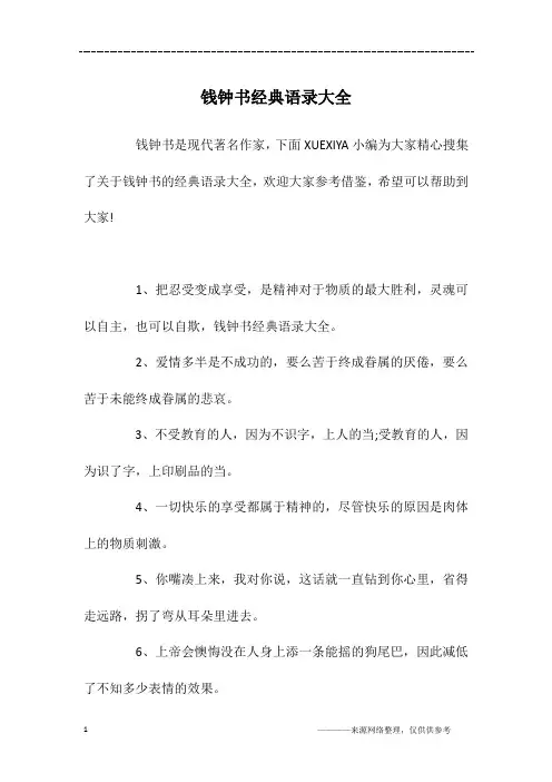 钱钟书经典语录大全