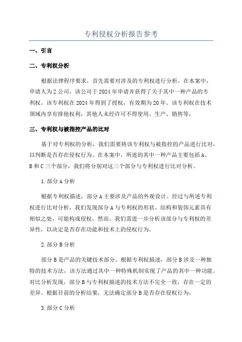 专利侵权分析报告参考
