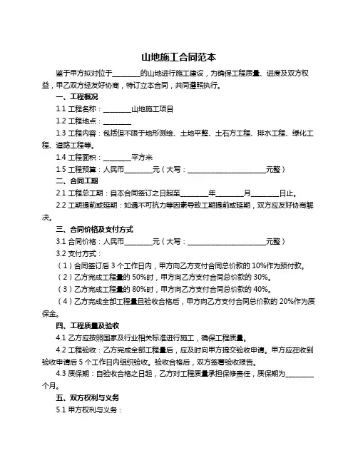 山地施工合同范本