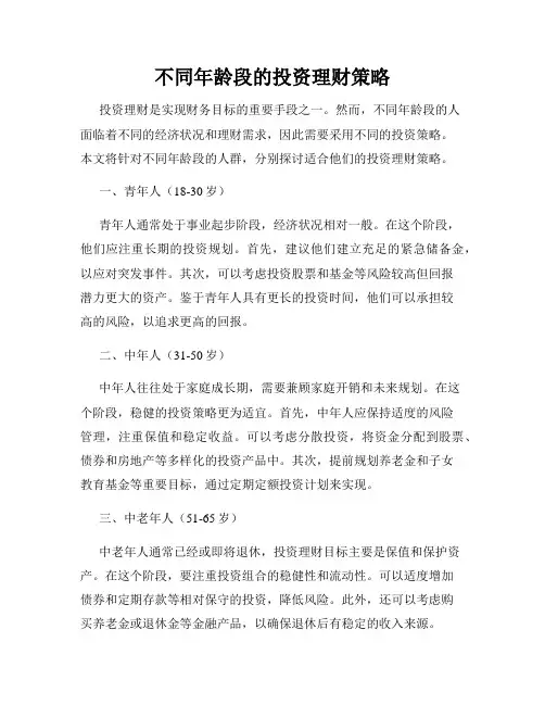 不同年龄段的投资理财策略