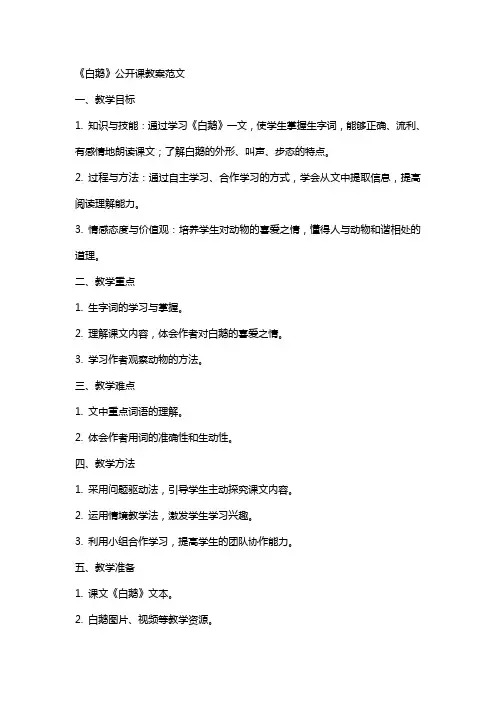 《白鹅》公开课教案范文
