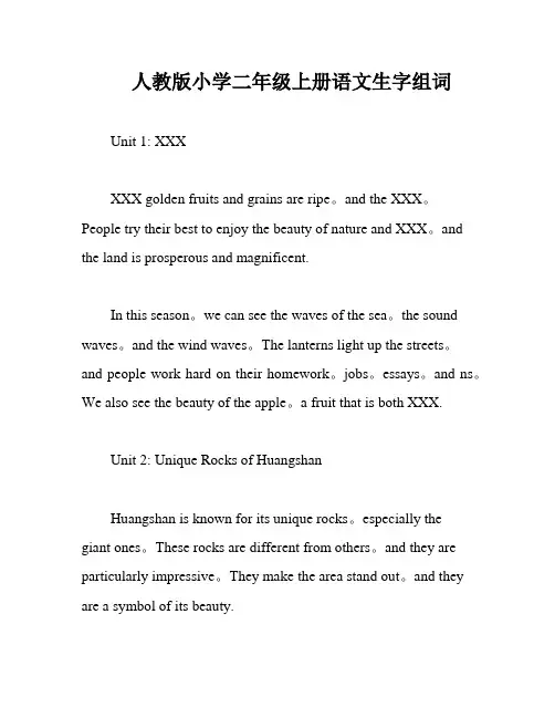 人教版小学二年级上册语文生字组词