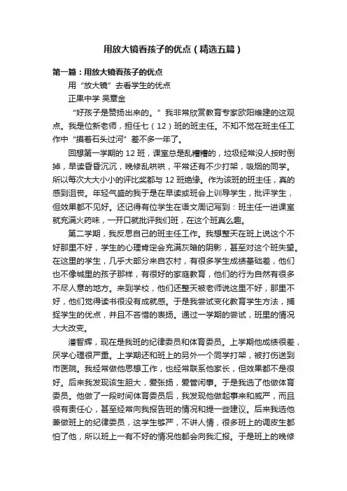 用放大镜看孩子的优点（精选五篇）