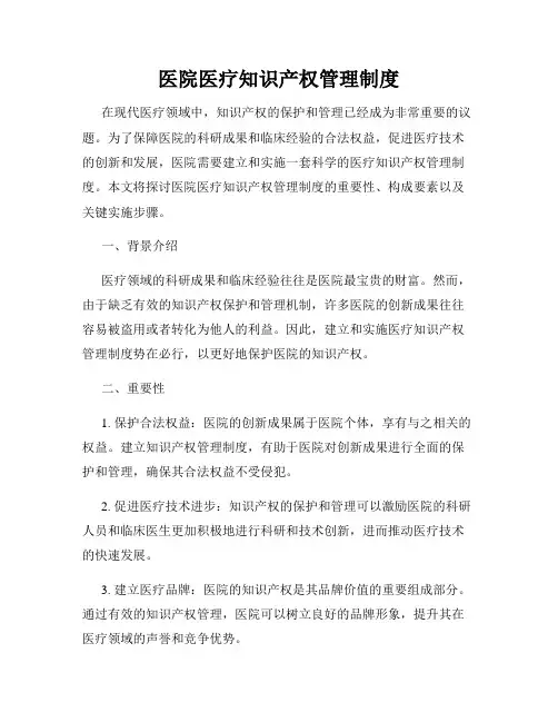 医院医疗知识产权管理制度