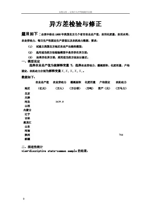 异方差自相关多重共线性上机实验报告