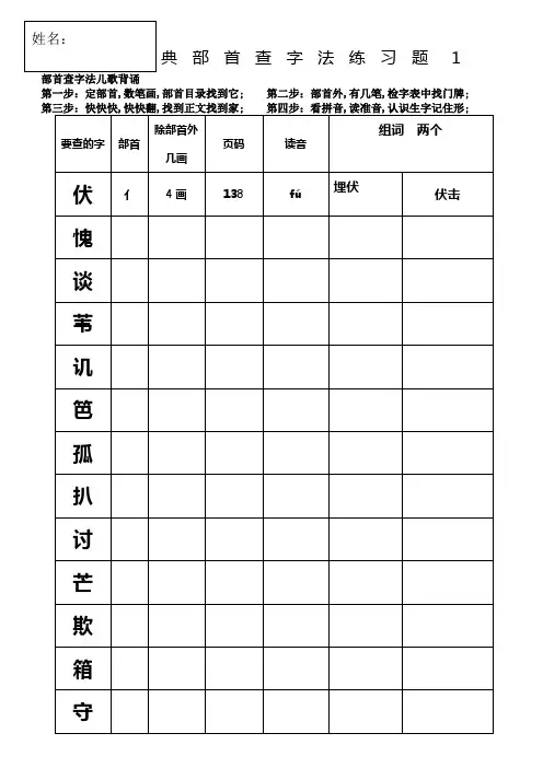 部编版二上查字典部首查字法练习题