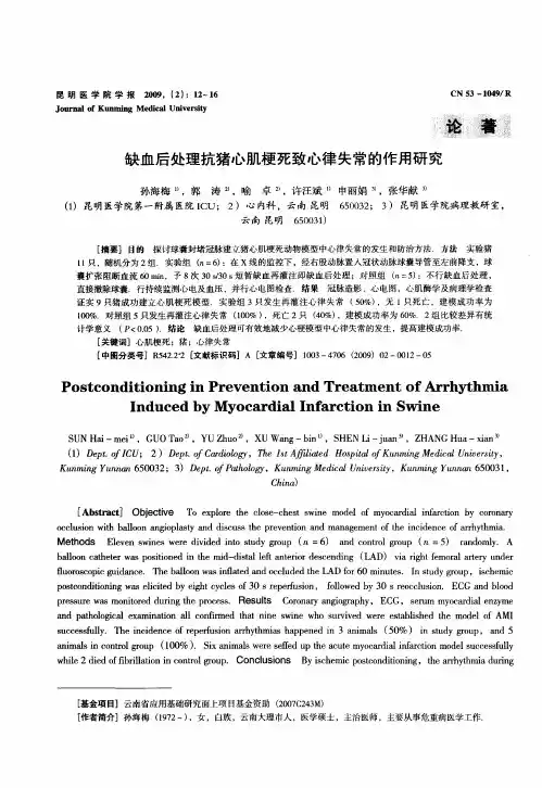 缺血后处理抗猪心肌梗死致心律失常的作用研究