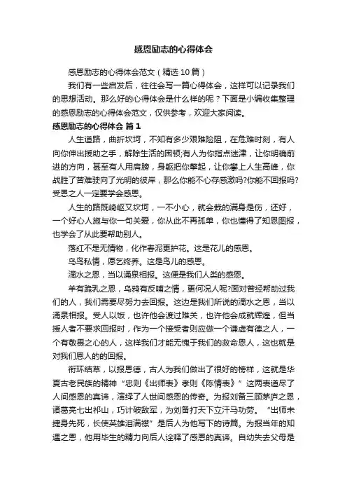 感恩励志的心得体会范文（精选10篇）