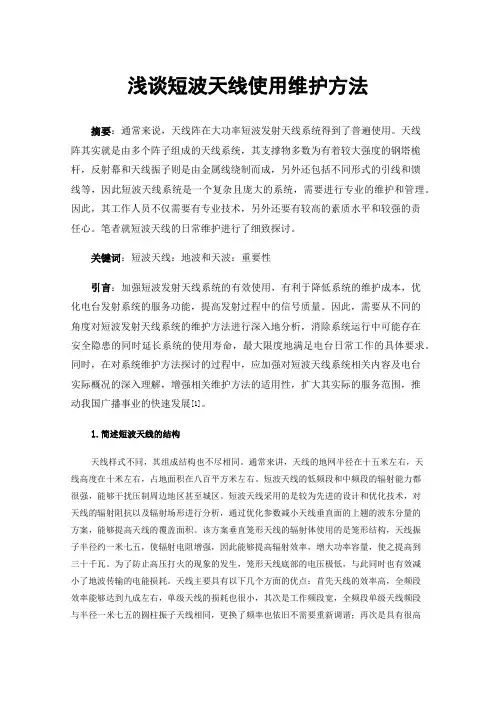 浅谈短波天线使用维护方法