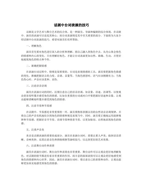 话剧中台词表演的技巧