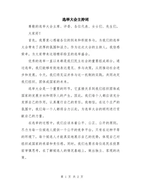选举大会主持词