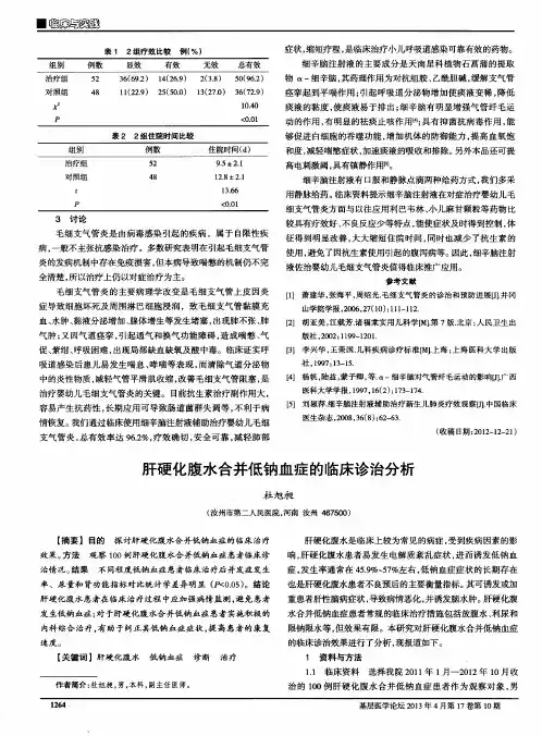 肝硬化腹水合并低钠血症的临床诊治分析
