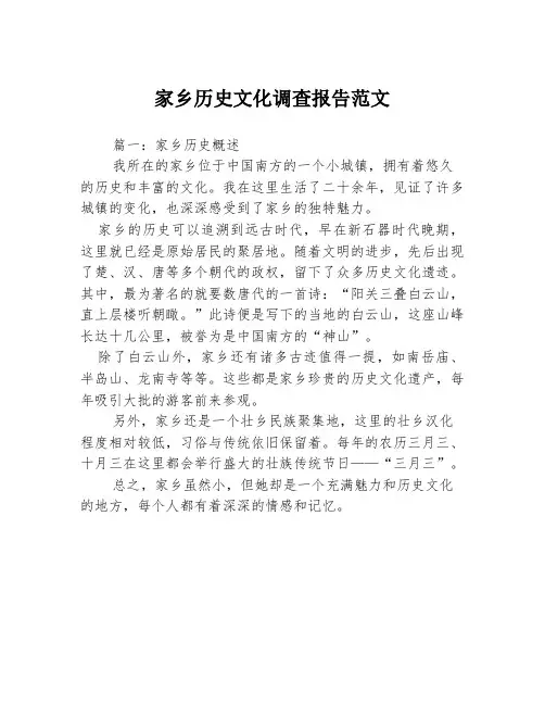 家乡历史文化调查报告范文3篇