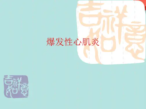 暴发性心肌炎(分析“心肌炎”文档)共49张PPT