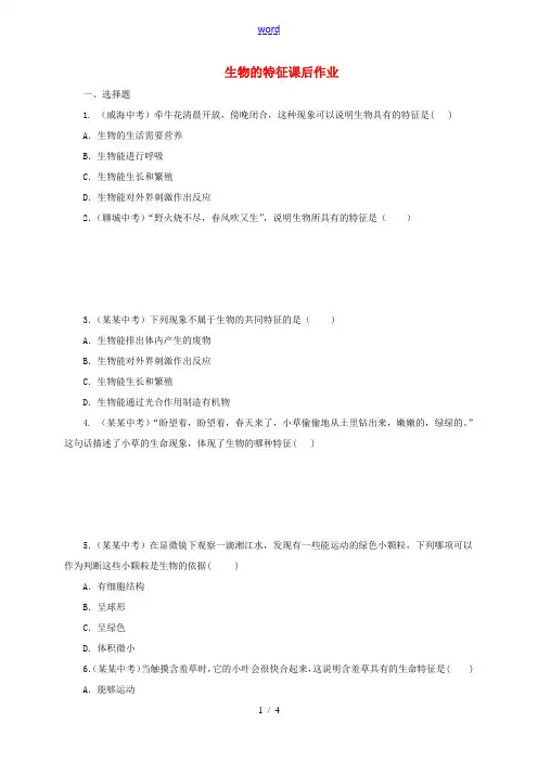 七年级生物上册 1.1.1 生物的特征课后作业 (新版)新人教版-(新版)新人教版初中七年级上册生物