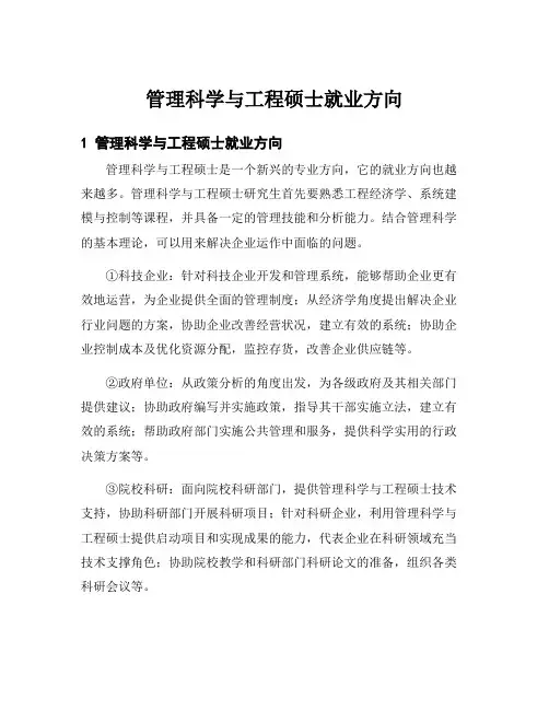 管理科学与工程硕士就业方向