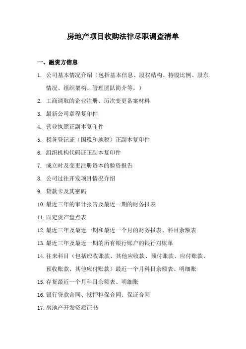 房地产项目收购法律尽职调查清单