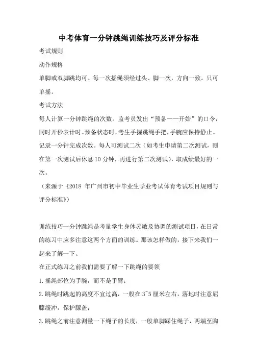 中考体育一分钟跳绳训练技巧及评分标准