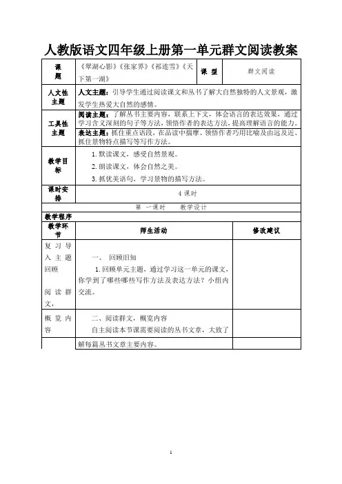人教版语文四年级上册第一单元群文阅读教案