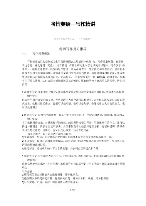 2019年新东方通用考博英语写作精讲课程讲义