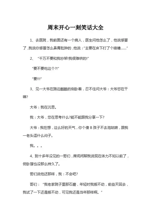 周末开心一刻笑话大全