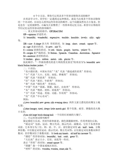 4个小方法,帮你巧记英语多个形容词修饰名词的顺序