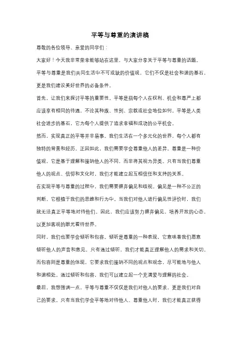 平等与尊重的演讲稿
