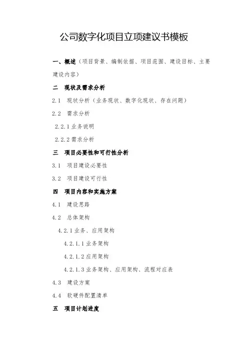 公司数字化项目立项建议书模板