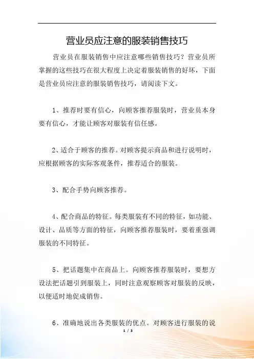 营业员应注意的服装销售技巧