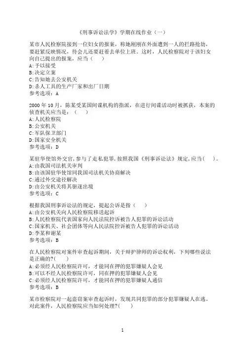 中国石油大学(华东)《刑事诉讼法学》满分在线作业（一）