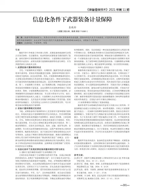 信息化条件下武器装备计量保障