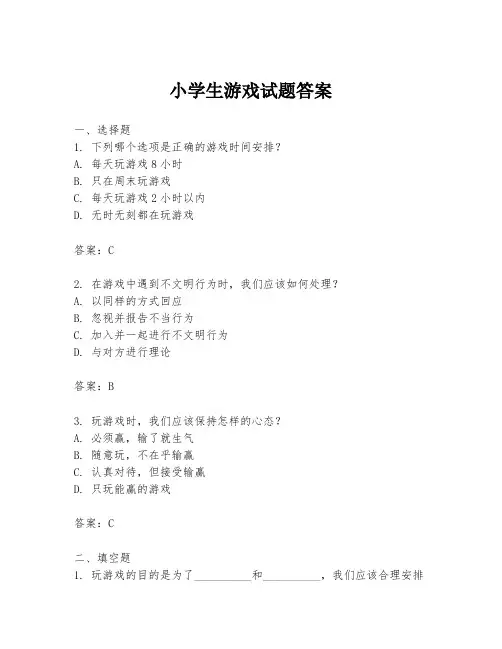 小学生游戏试题答案