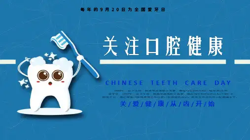 关爱健康从齿开始关注牙医口腔健康教育主题班会PPT教学讲座课件