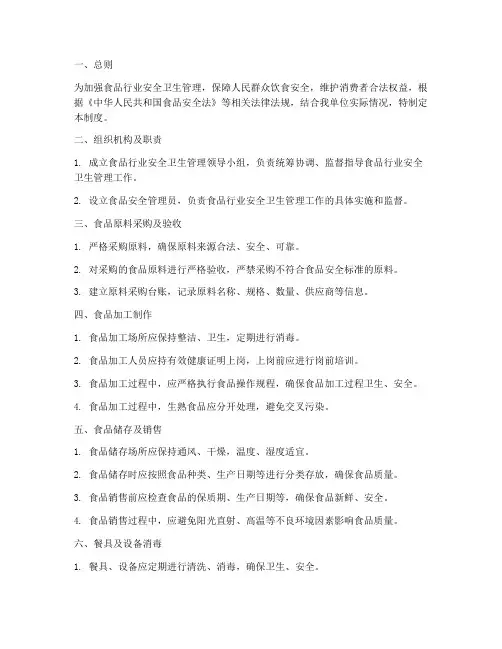 食品行业安全卫生管理制度