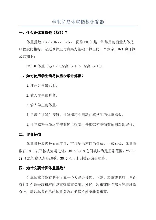 学生简易体重指数计算器