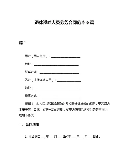 退休返聘人员劳务合同范本6篇