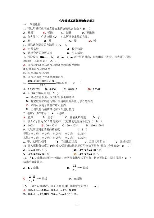 化学分析工复习题(有答案)..