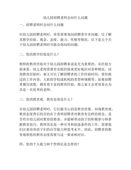 幼儿园招聘老师会问什么问题的相关参考