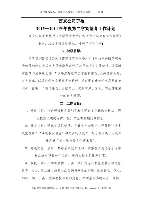 13—14第二学期德育工作计划