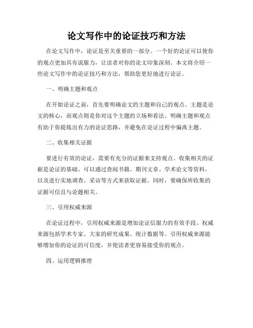 论文写作中的论证技巧和方法