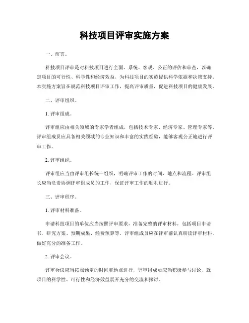 科技项目评审实施方案