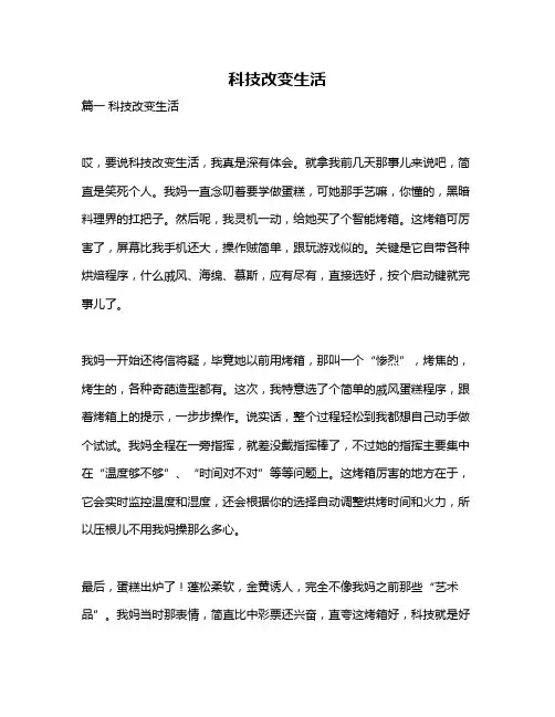 作文《科技改变生活》