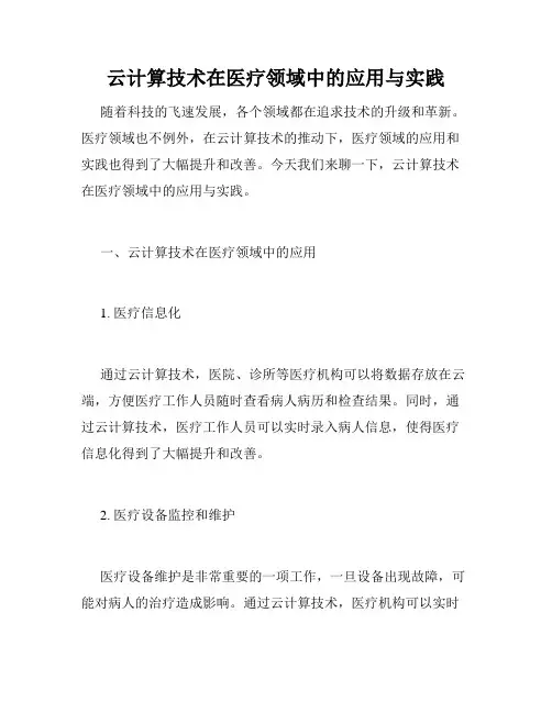 云计算技术在医疗领域中的应用与实践