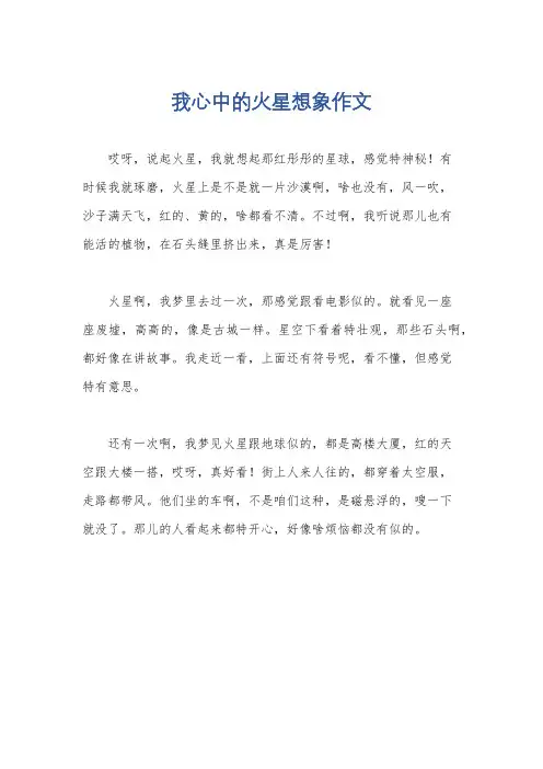 我心中的火星想象作文