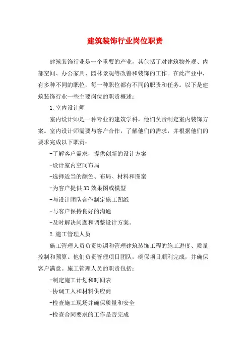 建筑装饰行业岗位职责