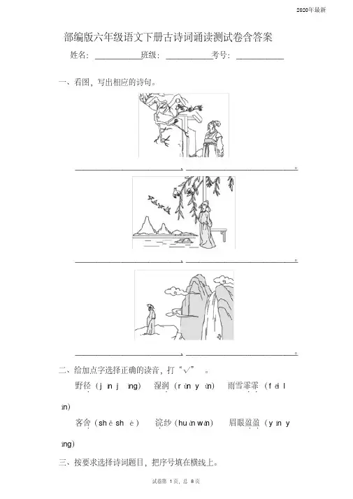 【新教材】部编版六年级语文下册古诗词诵读测试卷含答案