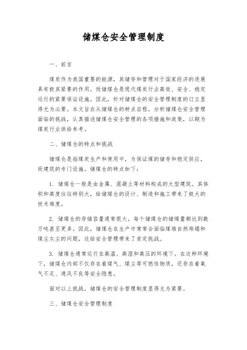 储煤仓安全管理制度