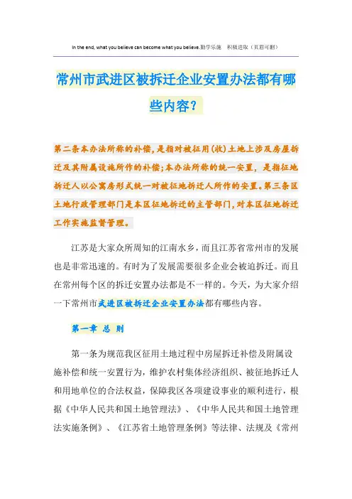 常州市武进区被拆迁企业安置办法都有哪些内容？