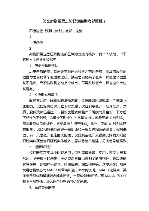 怎么辨别股票走势已经跌到底部区域？