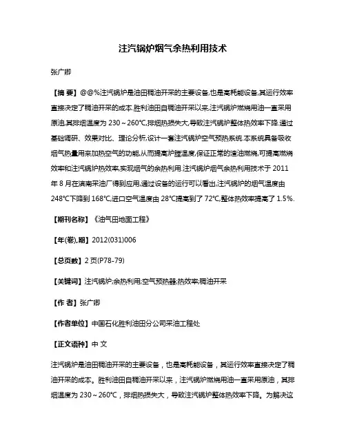 注汽锅炉烟气余热利用技术